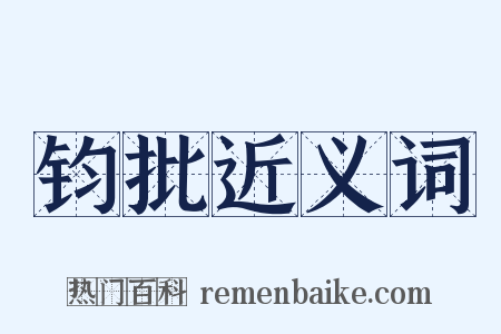 钧批近义词是什么意思的图片